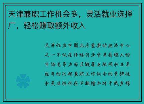 天津兼职工作机会多，灵活就业选择广，轻松赚取额外收入