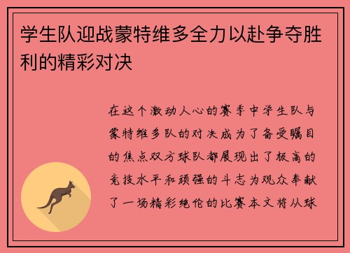 学生队迎战蒙特维多全力以赴争夺胜利的精彩对决