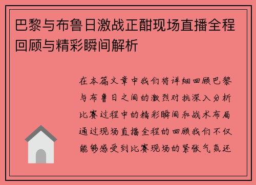 巴黎与布鲁日激战正酣现场直播全程回顾与精彩瞬间解析