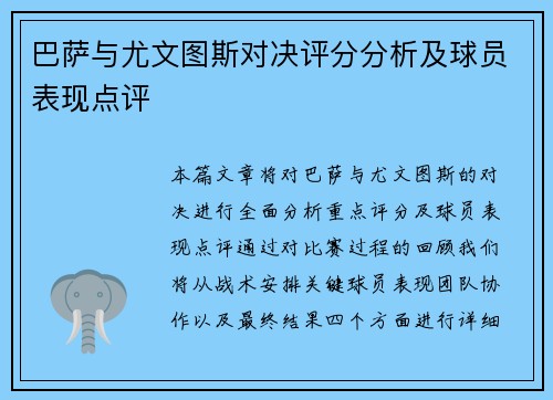 巴萨与尤文图斯对决评分分析及球员表现点评