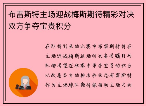 布雷斯特主场迎战梅斯期待精彩对决双方争夺宝贵积分