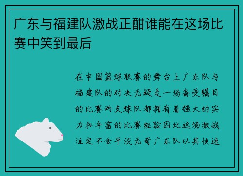 广东与福建队激战正酣谁能在这场比赛中笑到最后
