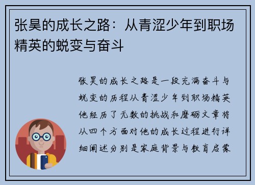 张昊的成长之路：从青涩少年到职场精英的蜕变与奋斗