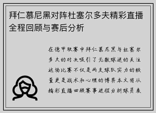 拜仁慕尼黑对阵杜塞尔多夫精彩直播全程回顾与赛后分析