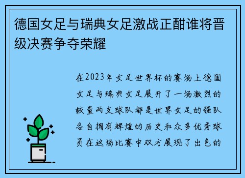 德国女足与瑞典女足激战正酣谁将晋级决赛争夺荣耀