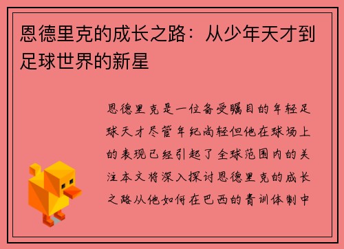 恩德里克的成长之路：从少年天才到足球世界的新星