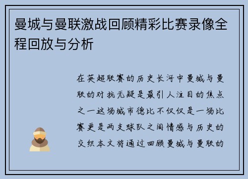 曼城与曼联激战回顾精彩比赛录像全程回放与分析