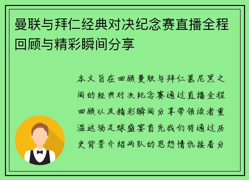 曼联与拜仁经典对决纪念赛直播全程回顾与精彩瞬间分享