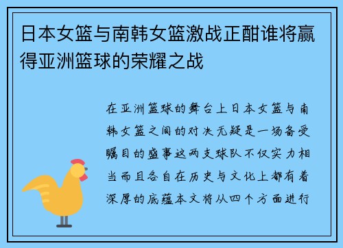 日本女篮与南韩女篮激战正酣谁将赢得亚洲篮球的荣耀之战