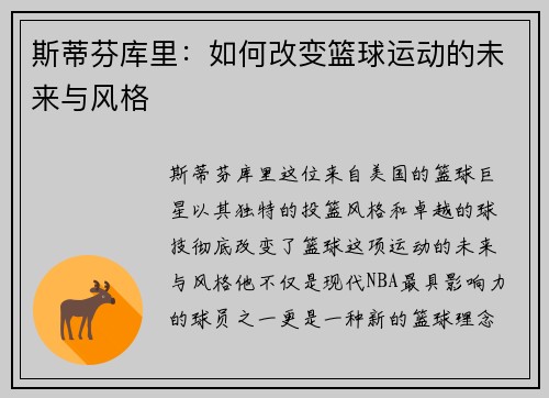 斯蒂芬库里：如何改变篮球运动的未来与风格