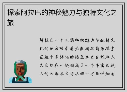 探索阿拉巴的神秘魅力与独特文化之旅