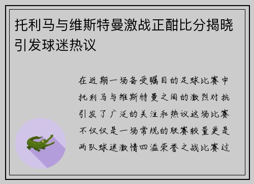 托利马与维斯特曼激战正酣比分揭晓引发球迷热议