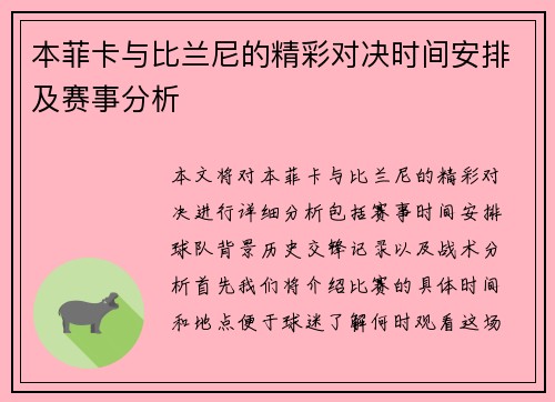 本菲卡与比兰尼的精彩对决时间安排及赛事分析