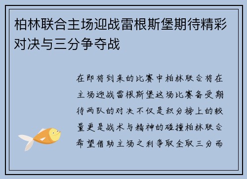 柏林联合主场迎战雷根斯堡期待精彩对决与三分争夺战