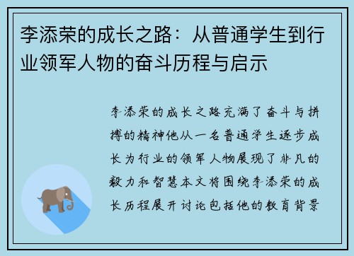 李添荣的成长之路：从普通学生到行业领军人物的奋斗历程与启示