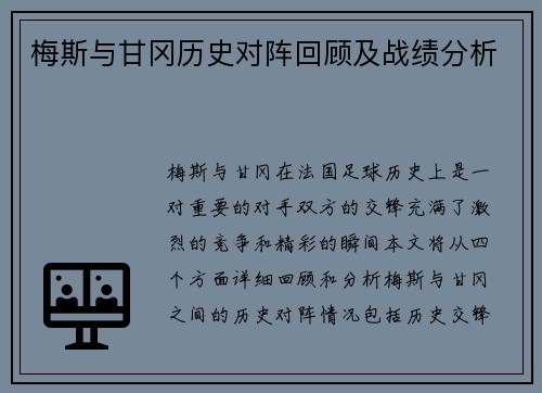 梅斯与甘冈历史对阵回顾及战绩分析