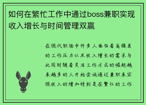 如何在繁忙工作中通过boss兼职实现收入增长与时间管理双赢