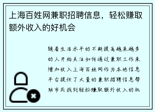 上海百姓网兼职招聘信息，轻松赚取额外收入的好机会