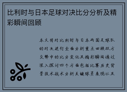 比利时与日本足球对决比分分析及精彩瞬间回顾