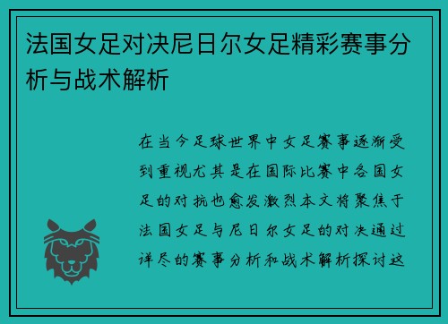 法国女足对决尼日尔女足精彩赛事分析与战术解析
