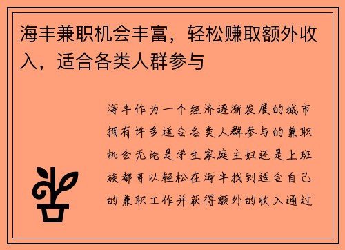 海丰兼职机会丰富，轻松赚取额外收入，适合各类人群参与