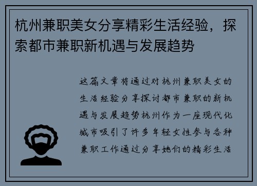 杭州兼职美女分享精彩生活经验，探索都市兼职新机遇与发展趋势