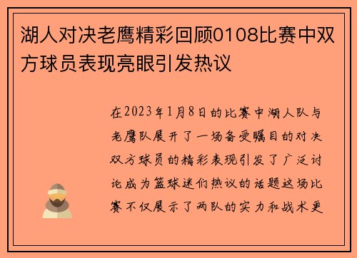 湖人对决老鹰精彩回顾0108比赛中双方球员表现亮眼引发热议