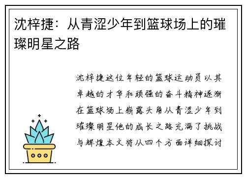 沈梓捷：从青涩少年到篮球场上的璀璨明星之路