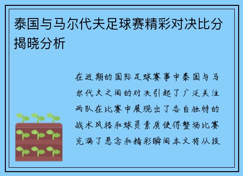 泰国与马尔代夫足球赛精彩对决比分揭晓分析