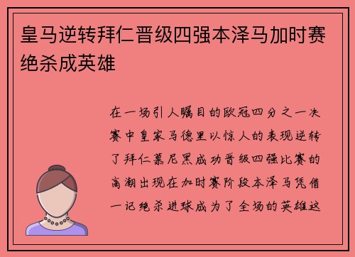 皇马逆转拜仁晋级四强本泽马加时赛绝杀成英雄