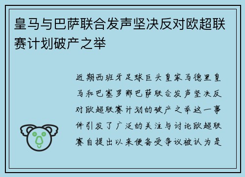 皇马与巴萨联合发声坚决反对欧超联赛计划破产之举