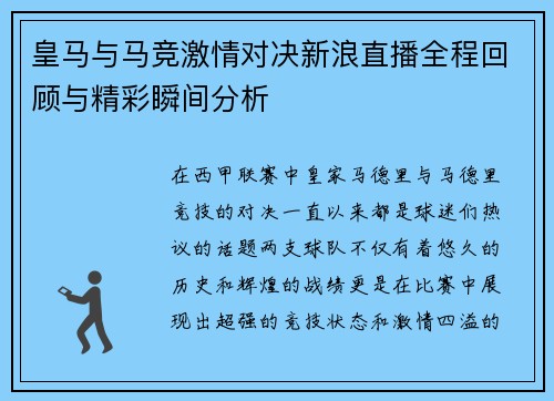 皇马与马竞激情对决新浪直播全程回顾与精彩瞬间分析