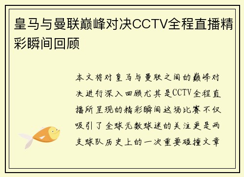 皇马与曼联巅峰对决CCTV全程直播精彩瞬间回顾