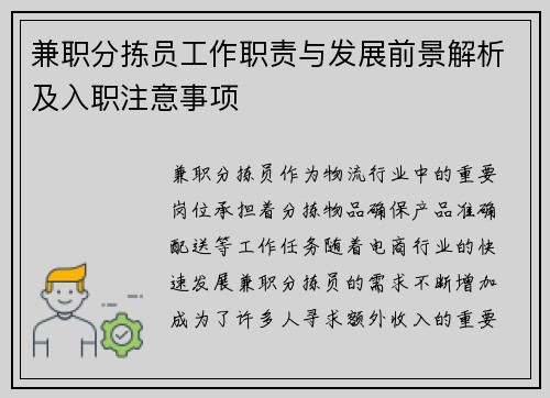 兼职分拣员工作职责与发展前景解析及入职注意事项