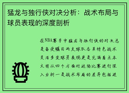 猛龙与独行侠对决分析：战术布局与球员表现的深度剖析