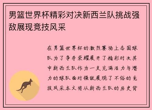 男篮世界杯精彩对决新西兰队挑战强敌展现竞技风采