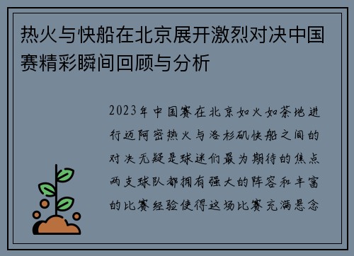 热火与快船在北京展开激烈对决中国赛精彩瞬间回顾与分析