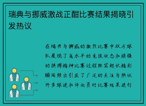 瑞典与挪威激战正酣比赛结果揭晓引发热议