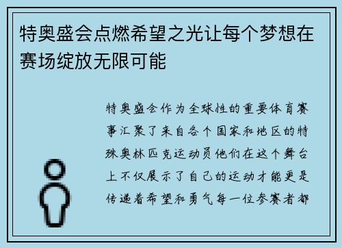 特奥盛会点燃希望之光让每个梦想在赛场绽放无限可能