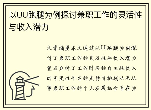 以UU跑腿为例探讨兼职工作的灵活性与收入潜力