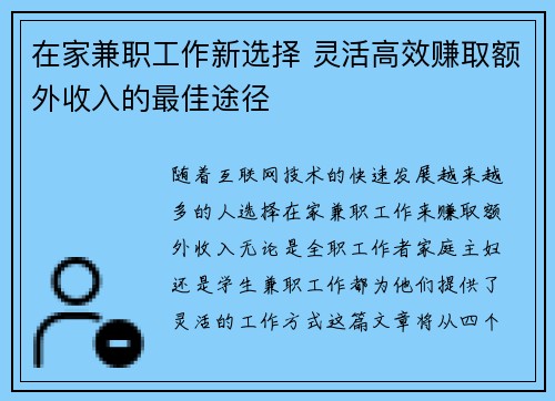在家兼职工作新选择 灵活高效赚取额外收入的最佳途径
