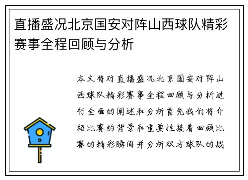 直播盛况北京国安对阵山西球队精彩赛事全程回顾与分析