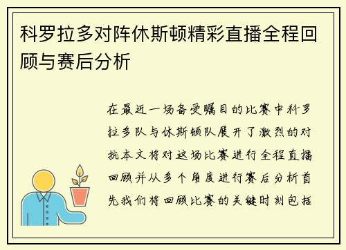 科罗拉多对阵休斯顿精彩直播全程回顾与赛后分析