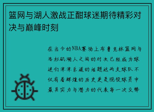 篮网与湖人激战正酣球迷期待精彩对决与巅峰时刻