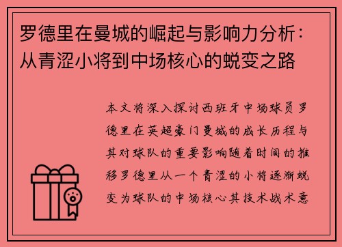 罗德里在曼城的崛起与影响力分析：从青涩小将到中场核心的蜕变之路