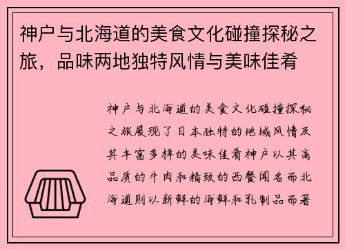 神户与北海道的美食文化碰撞探秘之旅，品味两地独特风情与美味佳肴