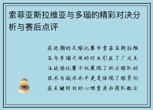 索菲亚斯拉维亚与多瑙的精彩对决分析与赛后点评