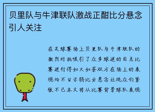 贝里队与牛津联队激战正酣比分悬念引人关注