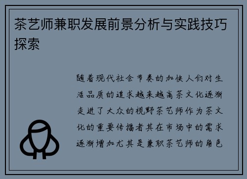 茶艺师兼职发展前景分析与实践技巧探索