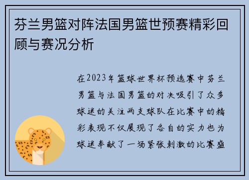 芬兰男篮对阵法国男篮世预赛精彩回顾与赛况分析